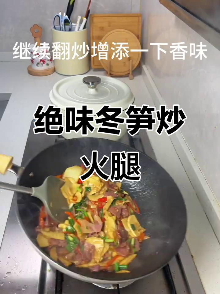 冬笋炒火腿肉,简单又下饭!