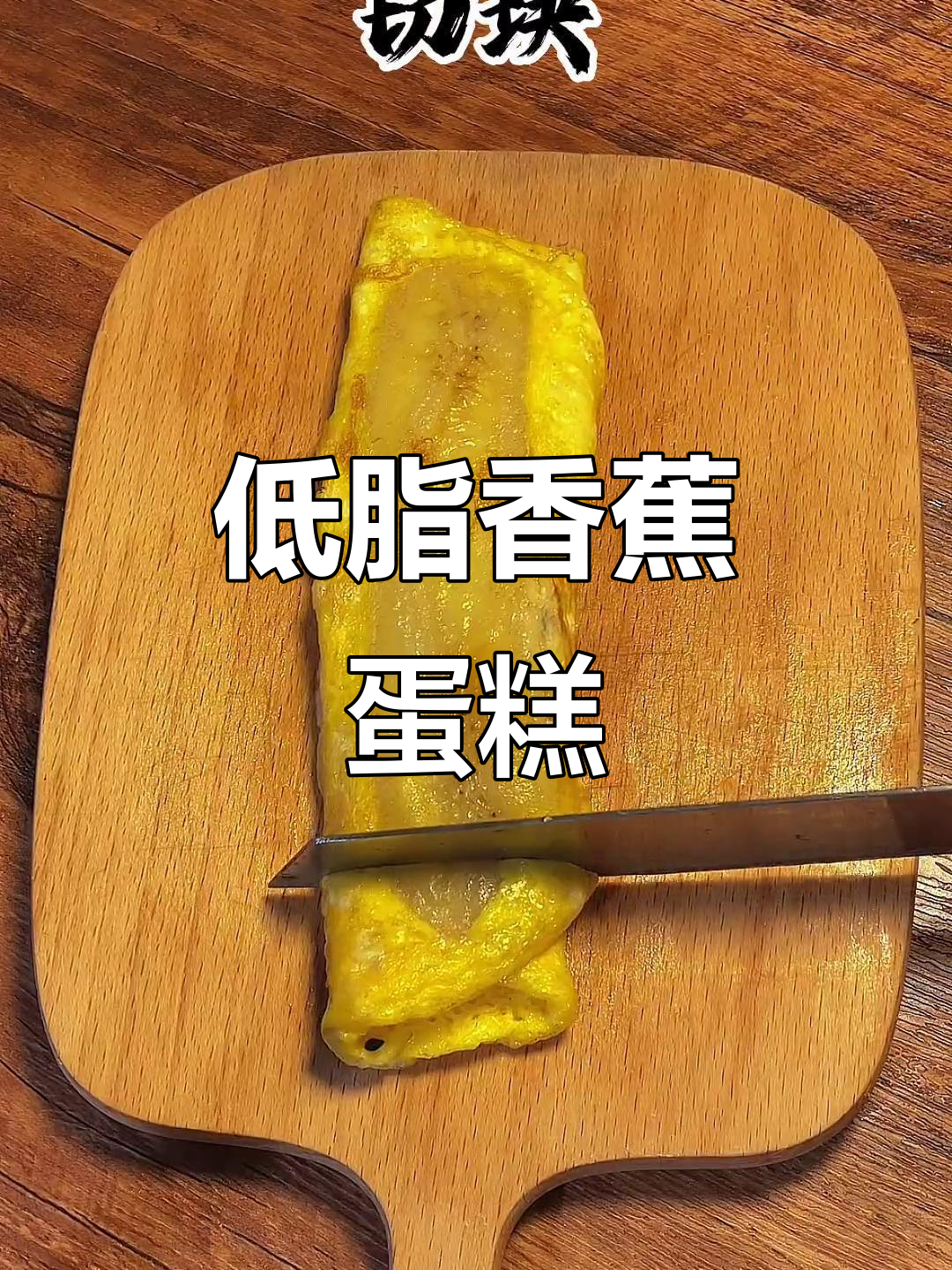 香蕉鸡蛋酸奶蛋糕,低卡又解馋!