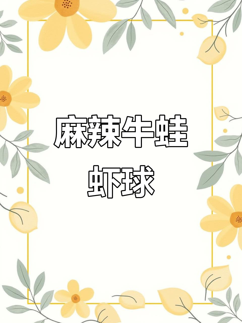 牛蛙虾球一烧，麻辣鲜香，口感无敌！