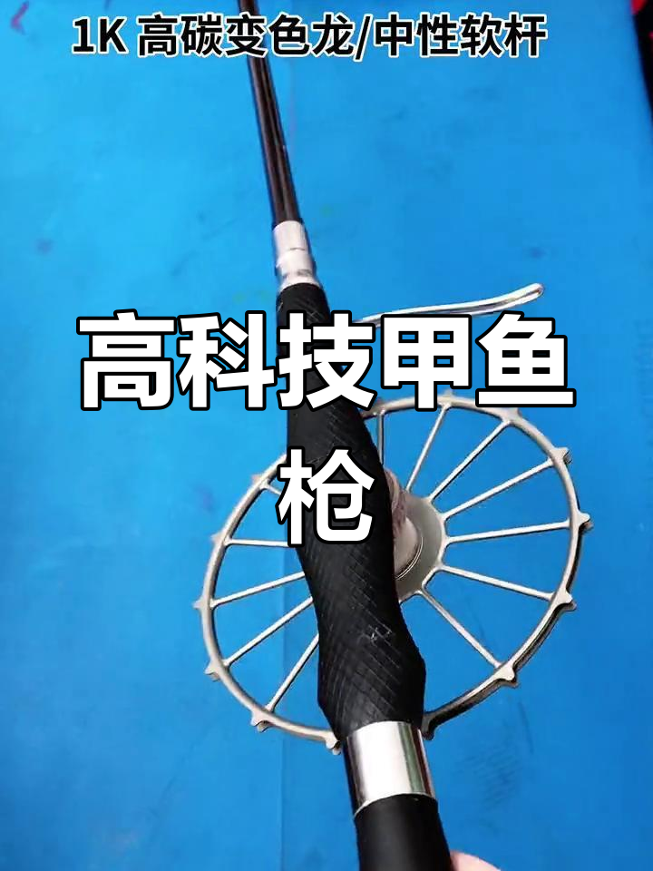 校长甲鱼枪,高碳杆、航空铝盘与钛合金配件