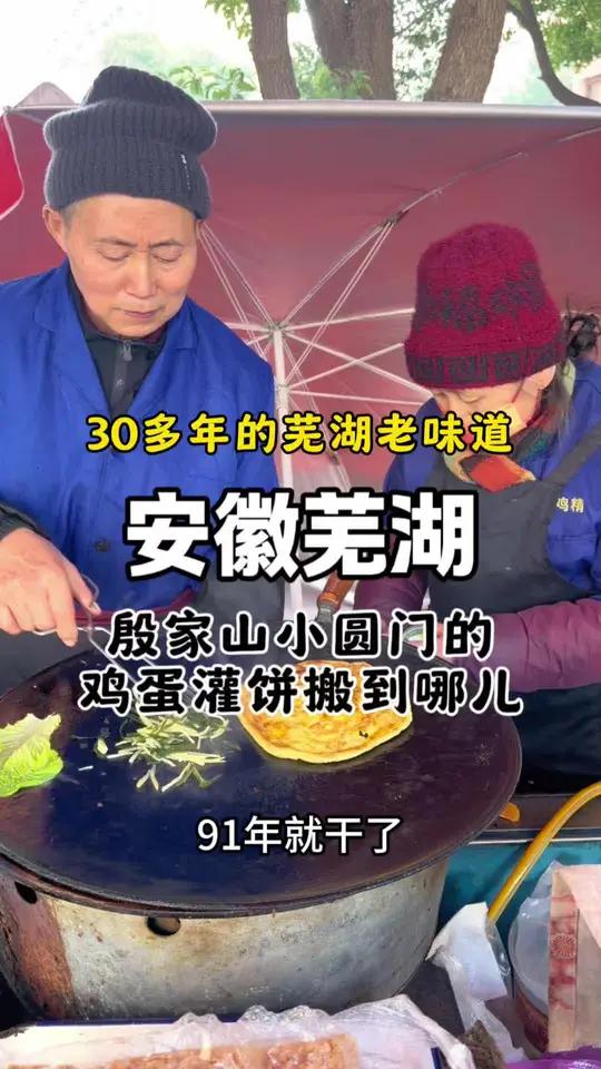 记录2026年芜湖殷家山小圆门有一堆老夫妻卖的鸡蛋灌饼,现在搬到了望江苑的门口,和那两家非