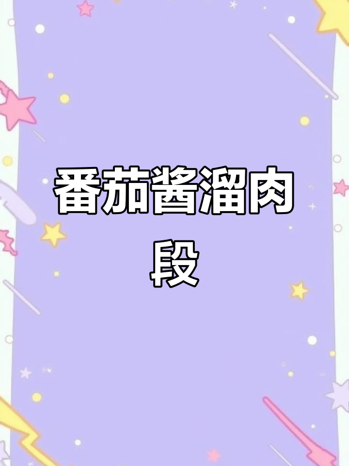 番茄酱溜肉段,简单又美味