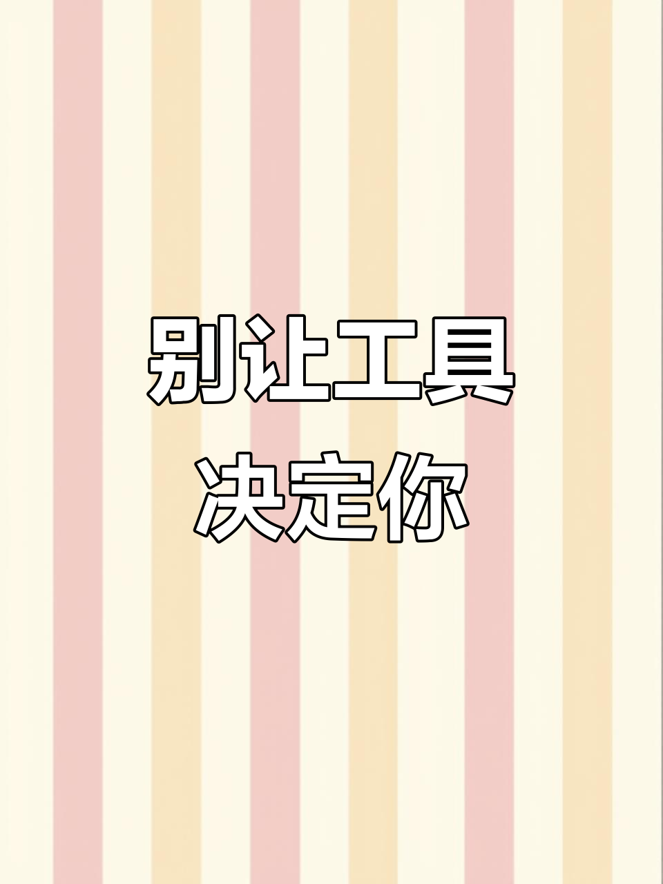 筷子勺子各有各的用,别强求完美