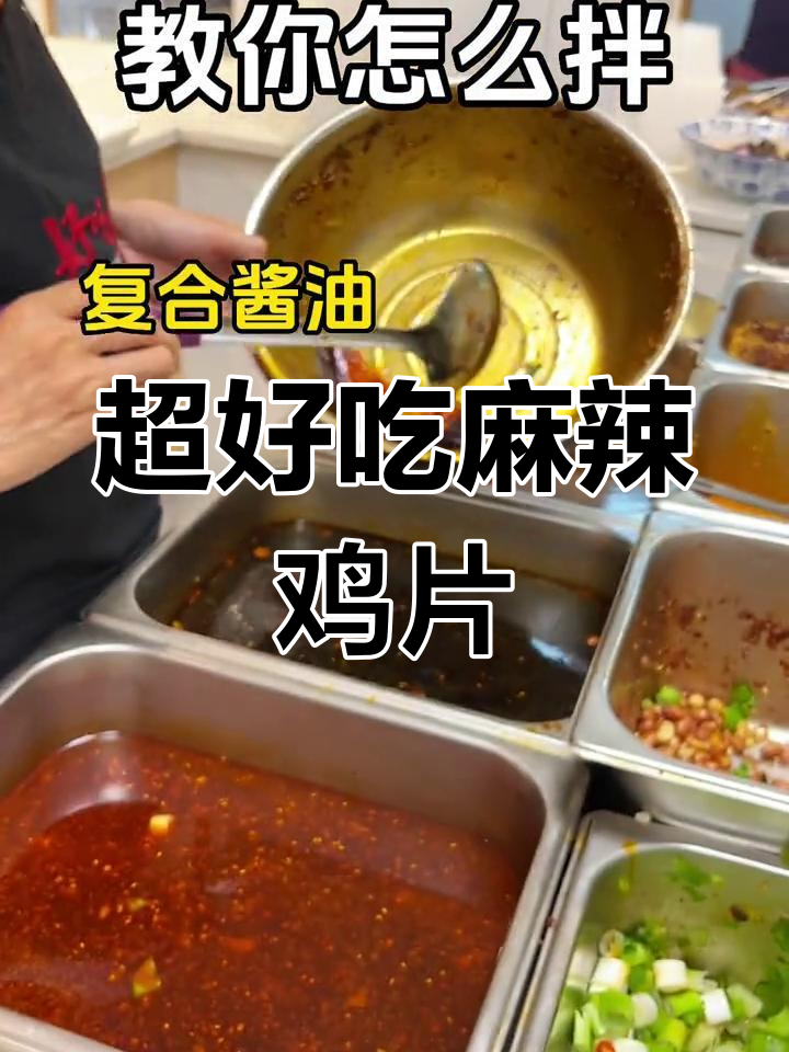 麻辣鸡片拌法大揭秘,教你轻松做出四川风味凉菜