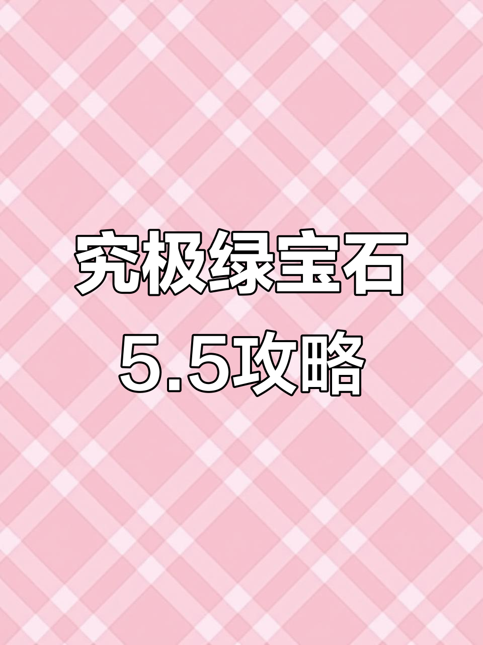 口袋妖怪究极绿宝石5.5全攻略,最强阵容轻松打造