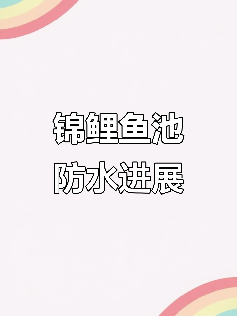 锦鲤鱼池防水施工全纪录,智能过滤设备安装揭秘