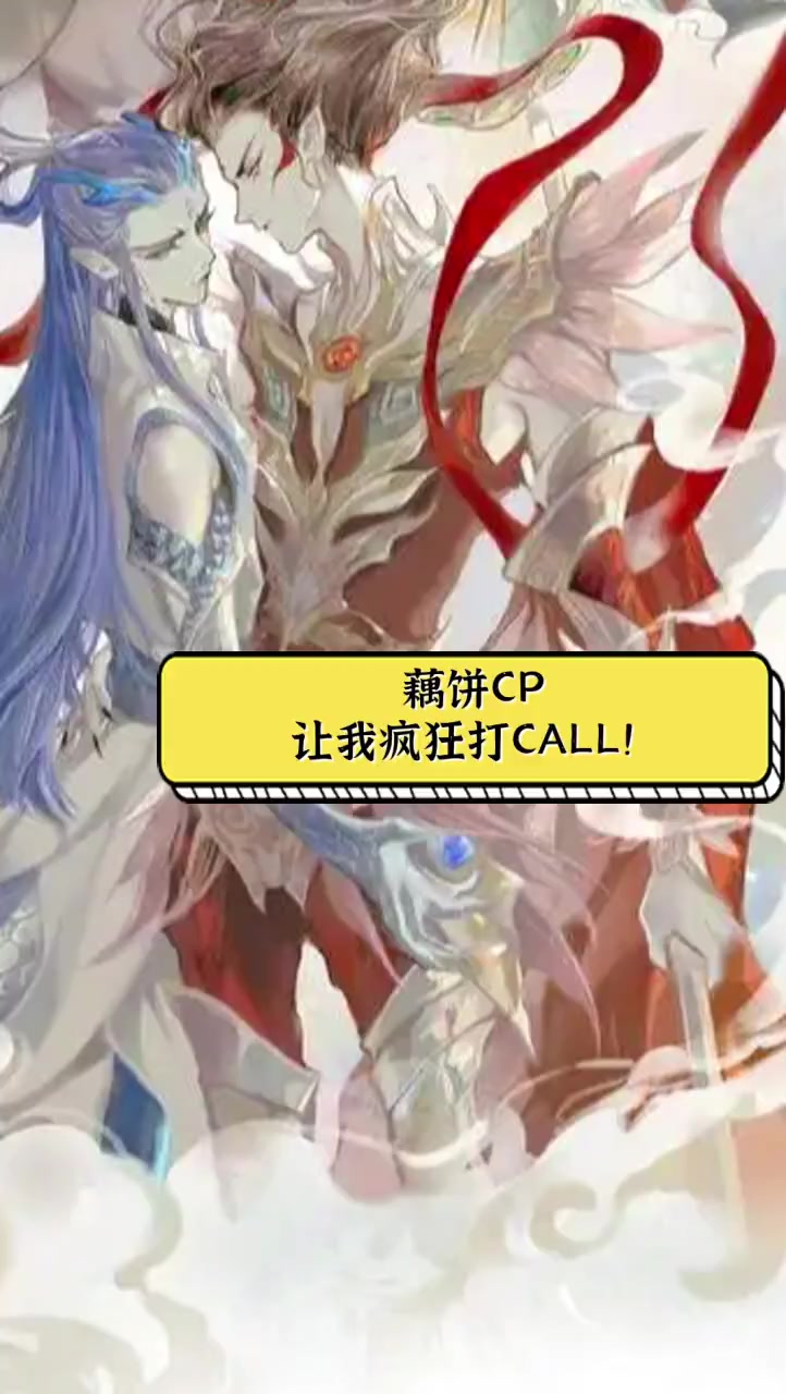 藕饼CP,让我疯狂打CALL!
