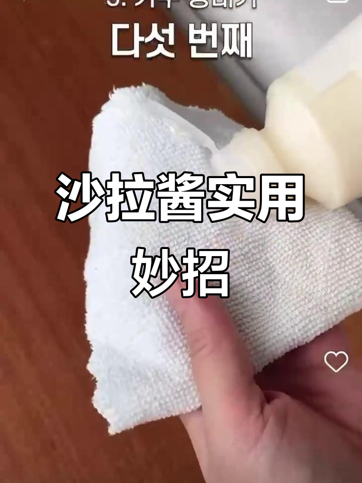 沙拉酱的神奇用法,学会这些小技巧让生活更方便