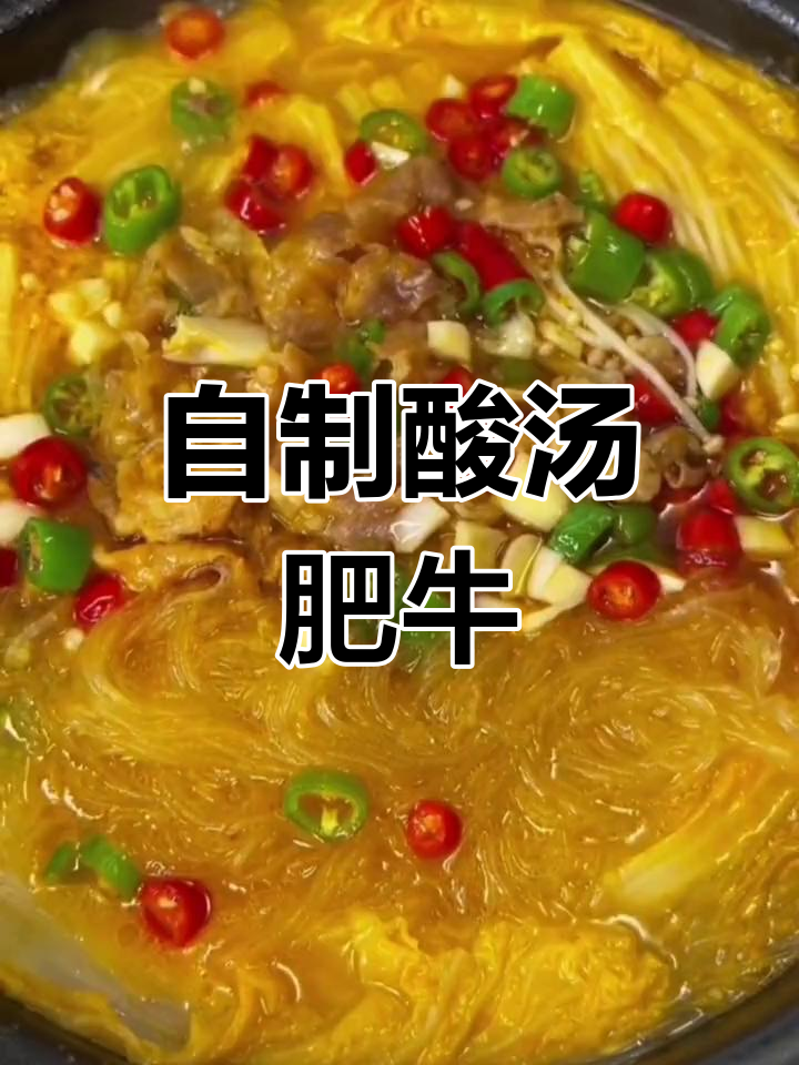 在家做酸汤肥牛,金针菇搭配更美味!