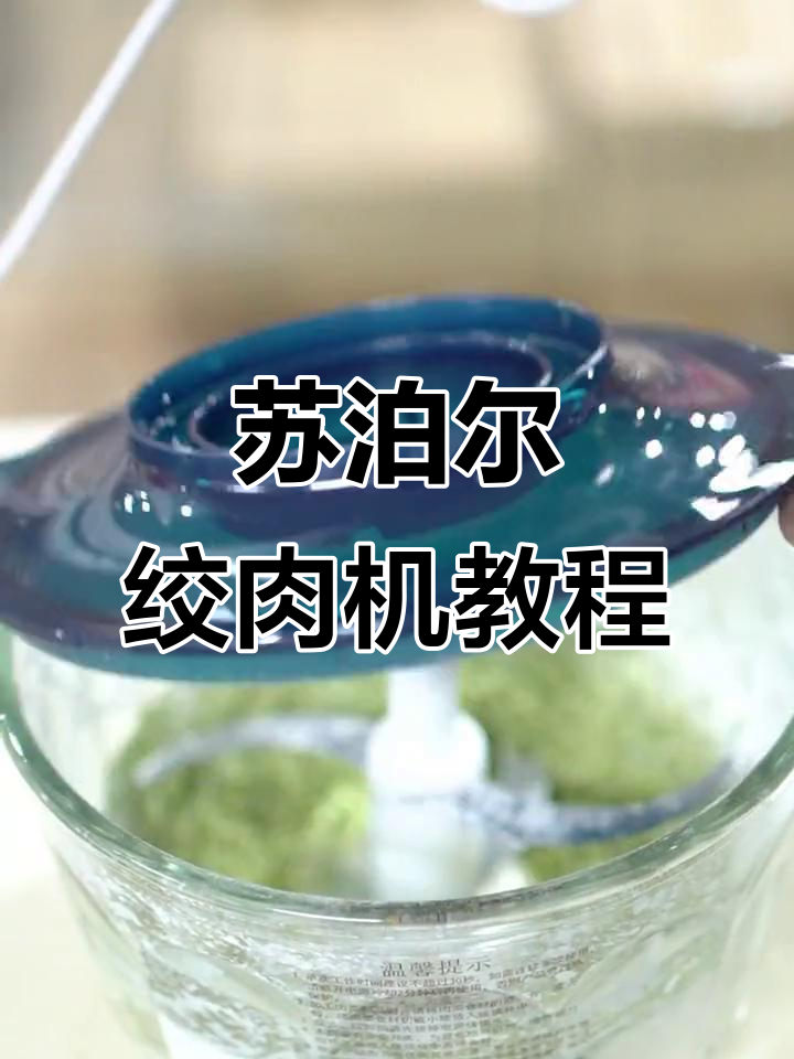 如何使用苏泊尔绞肉机?简单步骤教你轻松操作