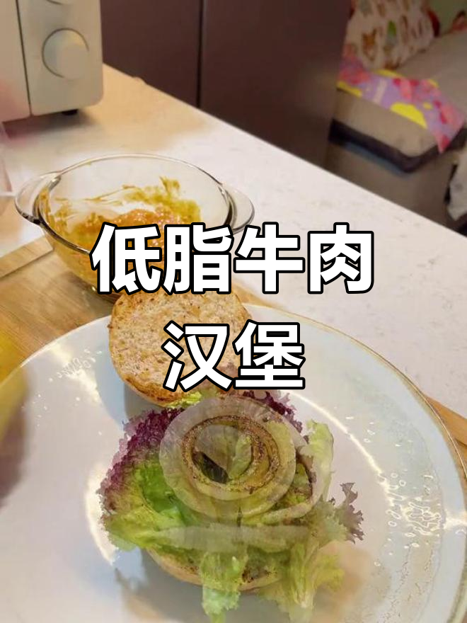 自制美式汉堡,低卡美味又健康