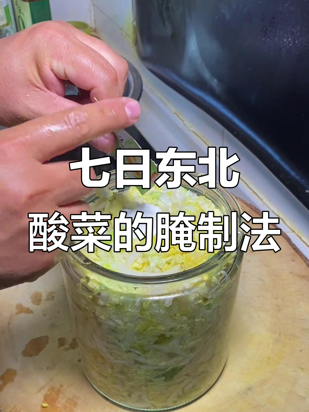 七天快速腌酸菜,金黄酥脆不烂,包饺子炖汤炒粉条都超好吃