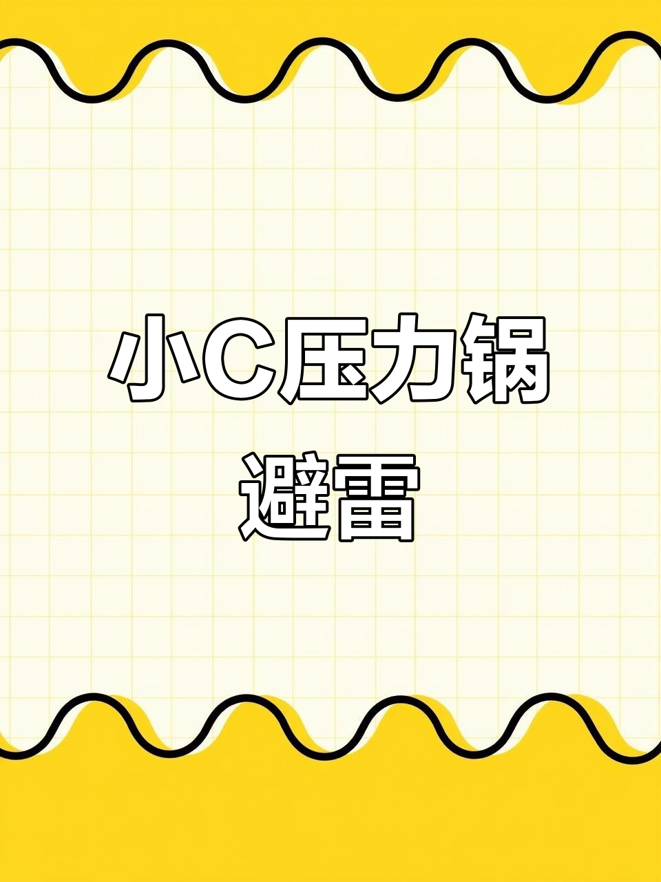 苏泊尔小C压力锅使用体验:把手紧了还是不够?