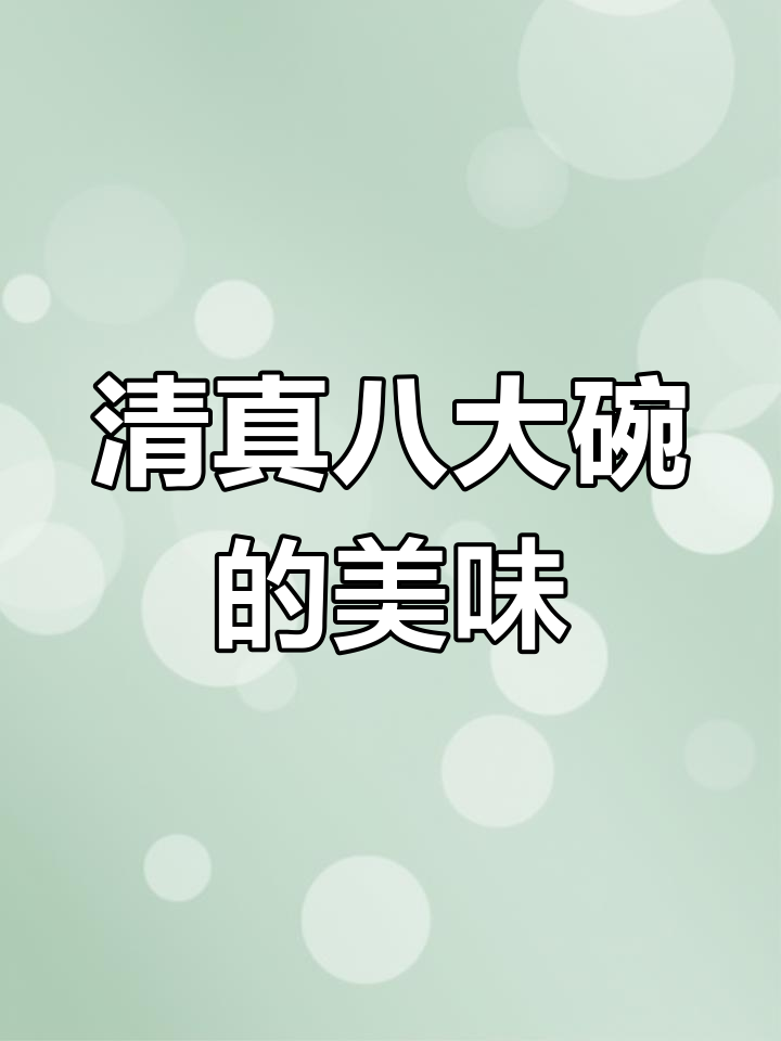河北大名府的清真八大碗,蒸碗小酥肉让人怀念