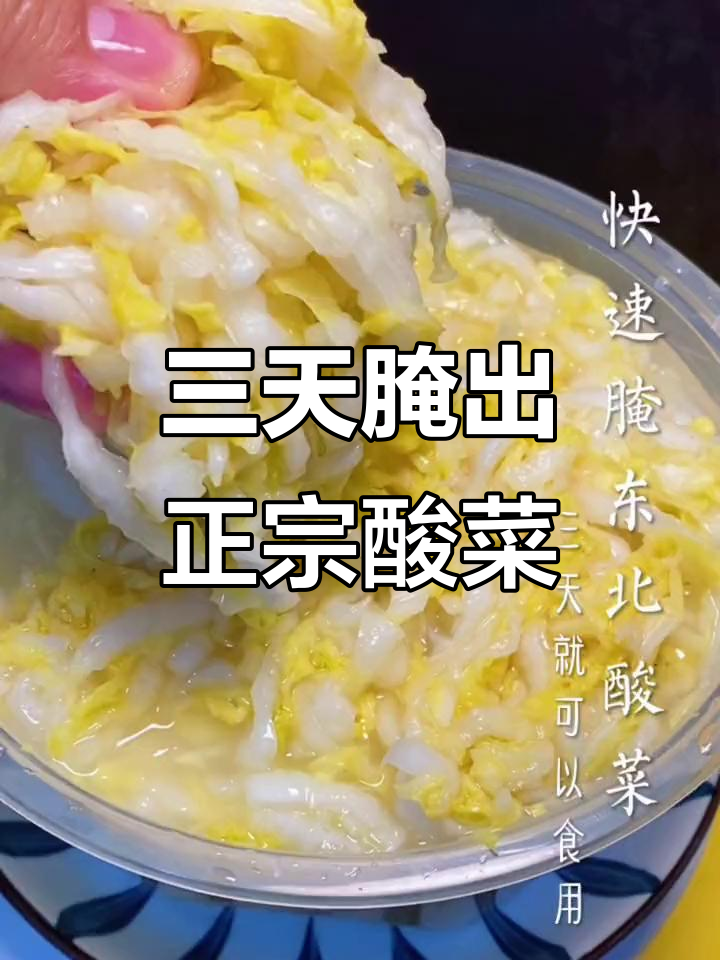 东北酸菜三天就能吃,简单又美味!