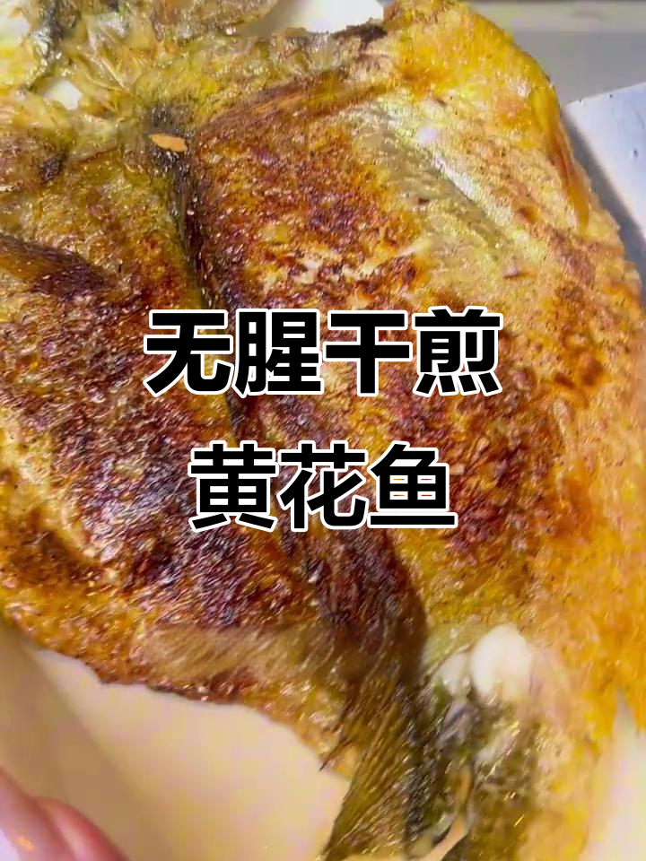 干煎黄花鱼,外酥里嫩,完美无腥味!