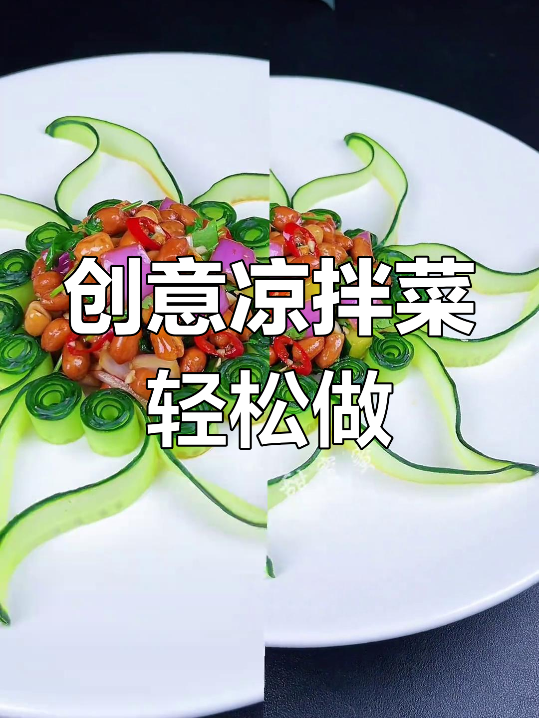 一道创意凉拌菜,简单又美味,摆盘技巧全揭秘