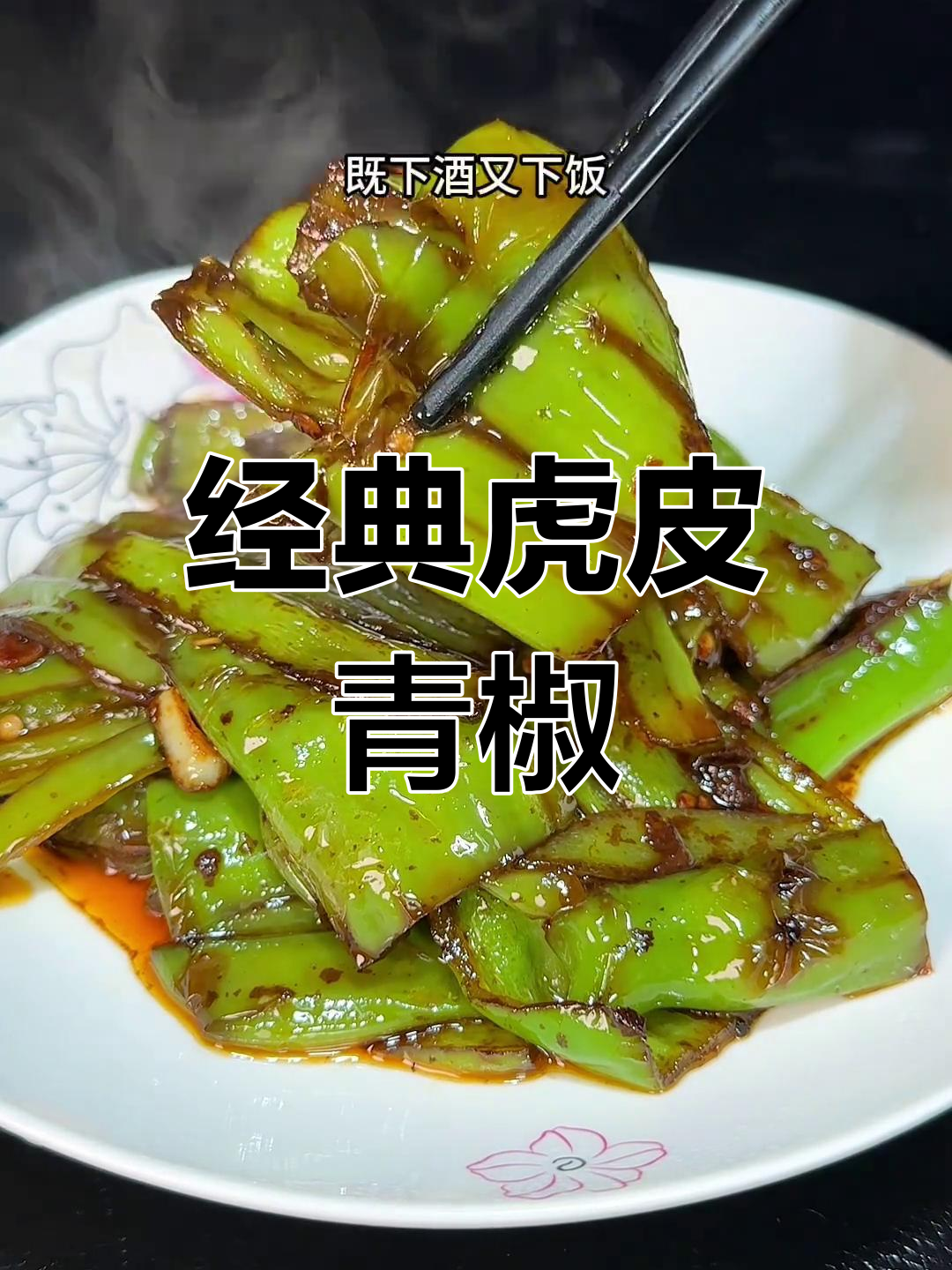 虎皮青椒的家常做法,酱香蒜香完美结合