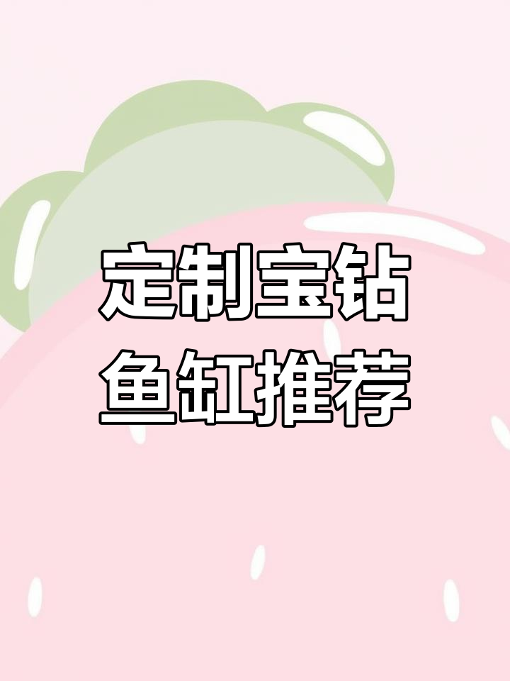 定制宝钻鱼缸推荐