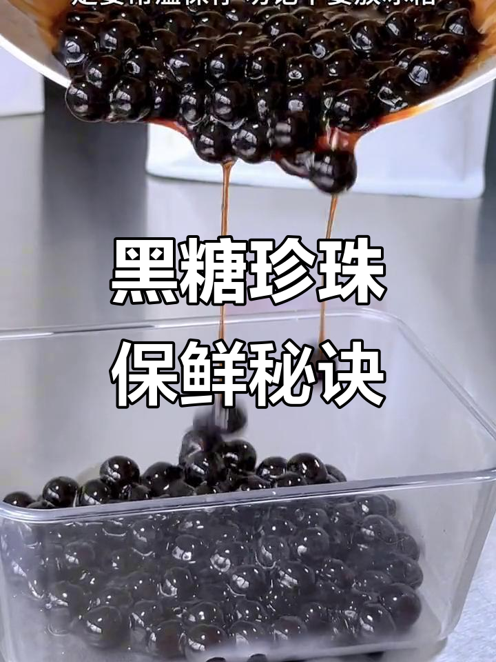 冷冻黑糖珍珠,常温保存8小时不干硬,一杯奶茶成本超低!