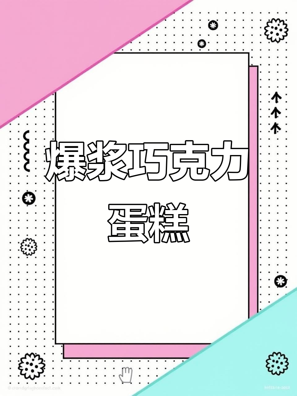 一口爆浆巧克力蛋糕,吃了让人超满足!