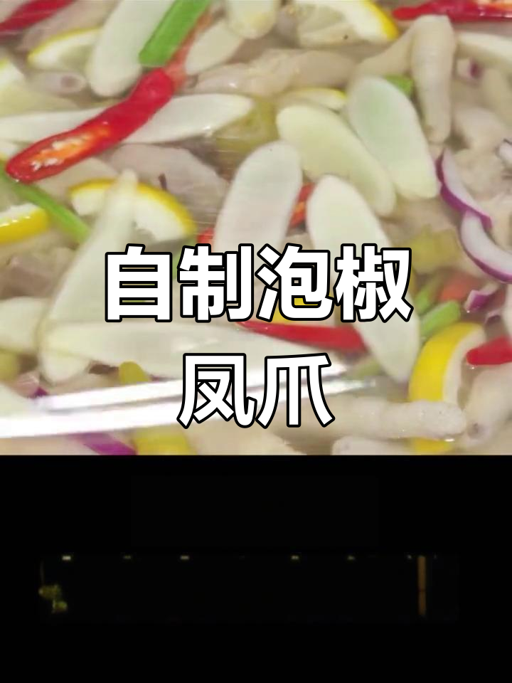 泡椒凤爪做法大揭秘,酸辣脆嫩超有味!