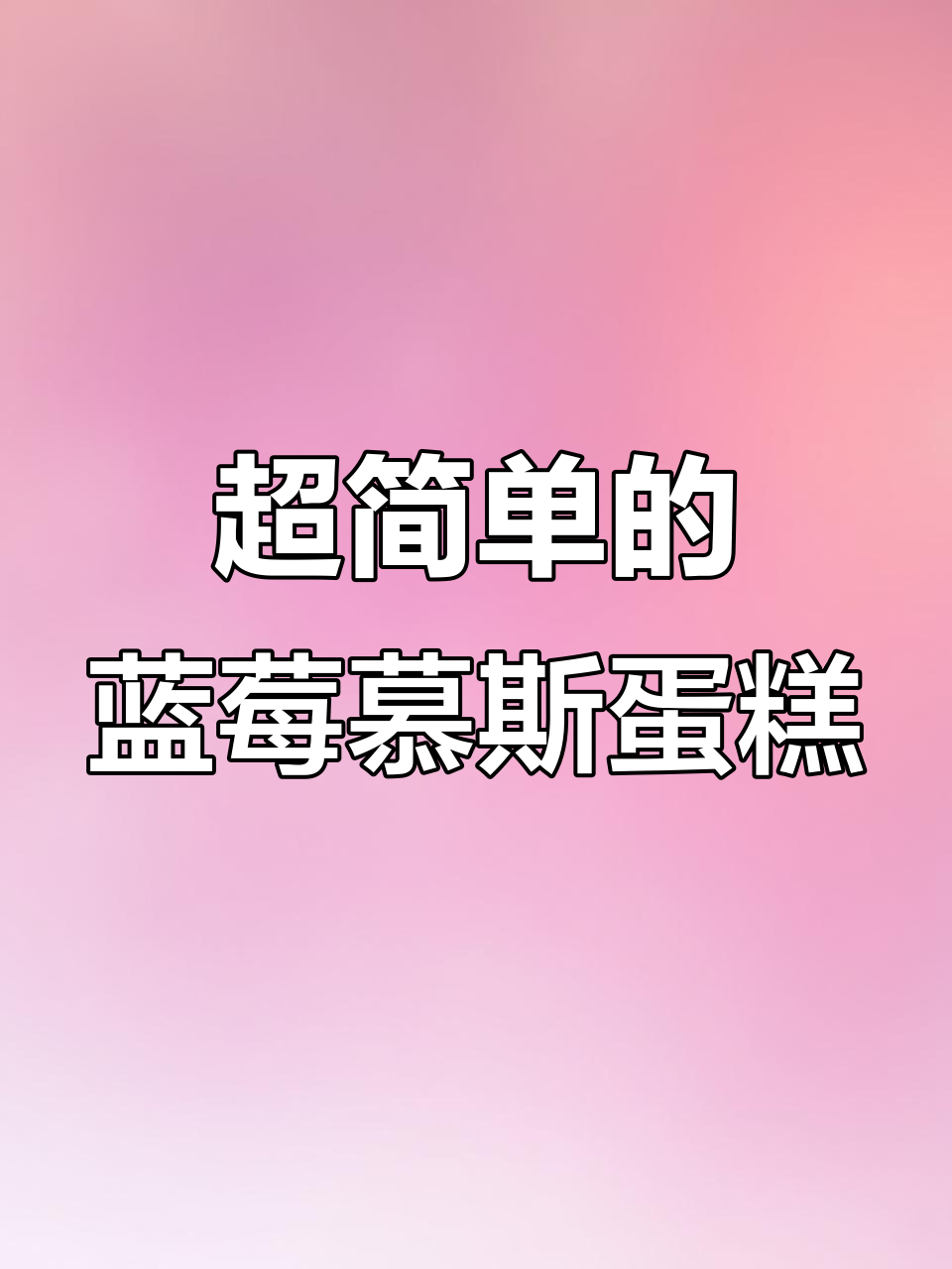 简单又好吃的蓝莓慕斯蛋糕,下午茶必备!