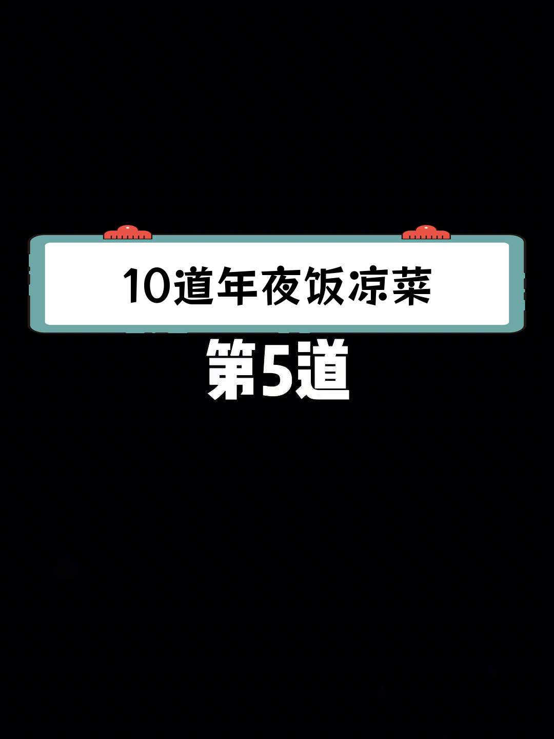 年夜饭必备凉菜,黄鸡肉蛋卷最受欢迎