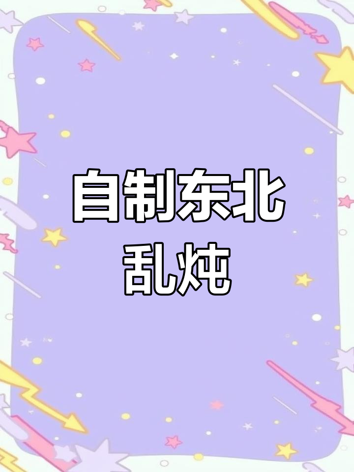 疫情期间学会的东北乱炖,家常味十足