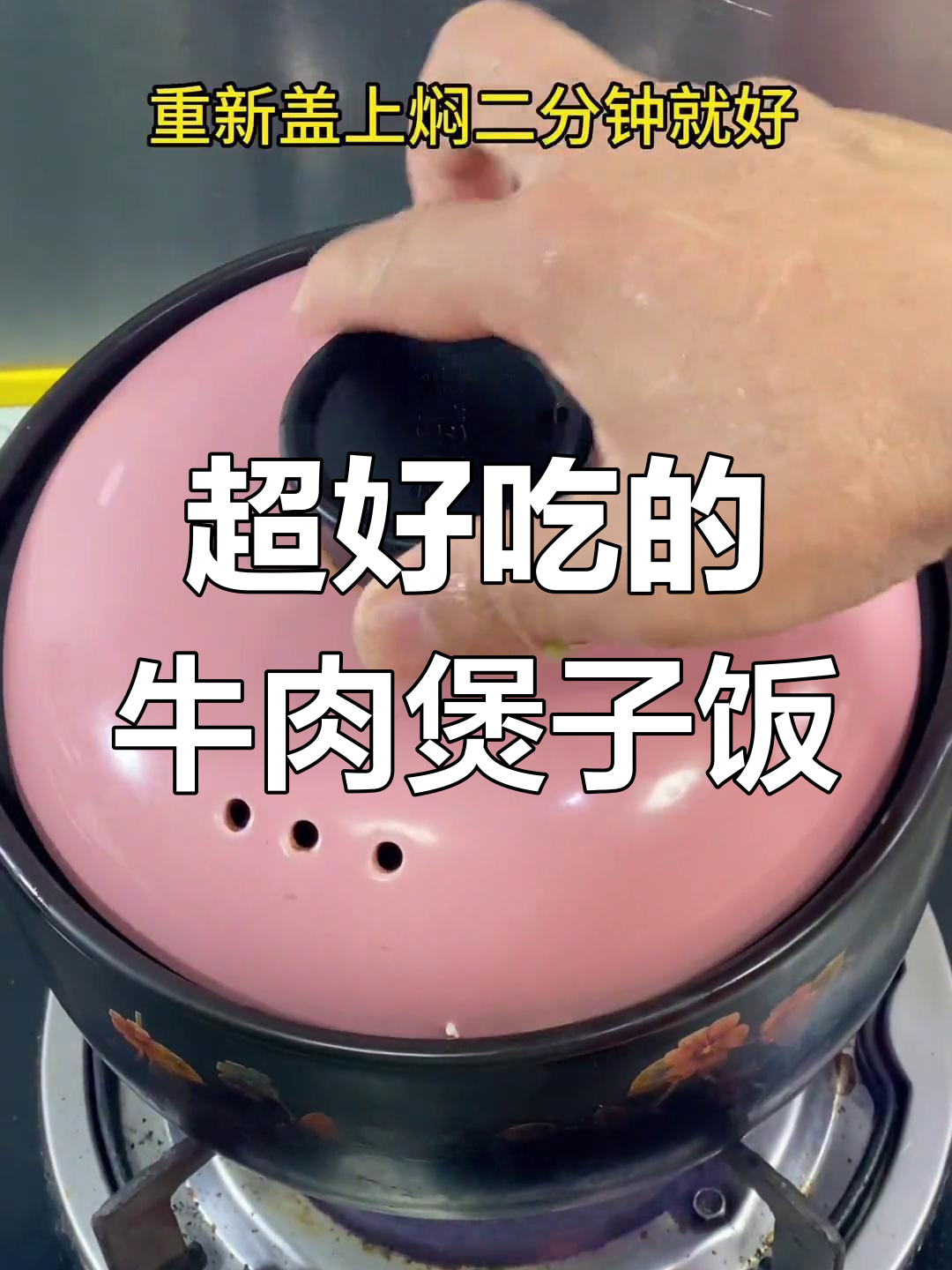 牛肉煲子饭,真材实料的美味享受