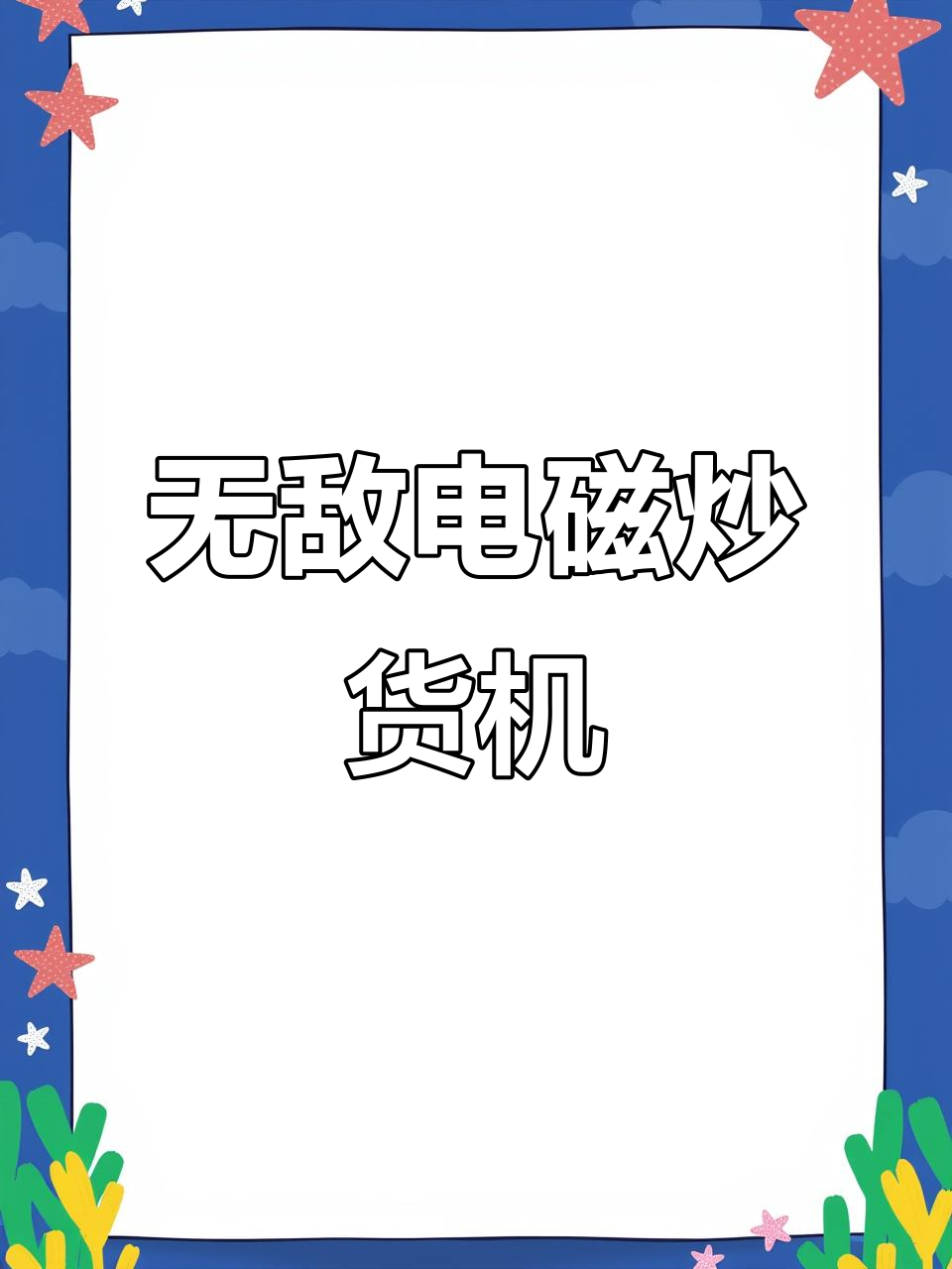 电磁炒货机：国内无对手，品质与工艺的完美结合