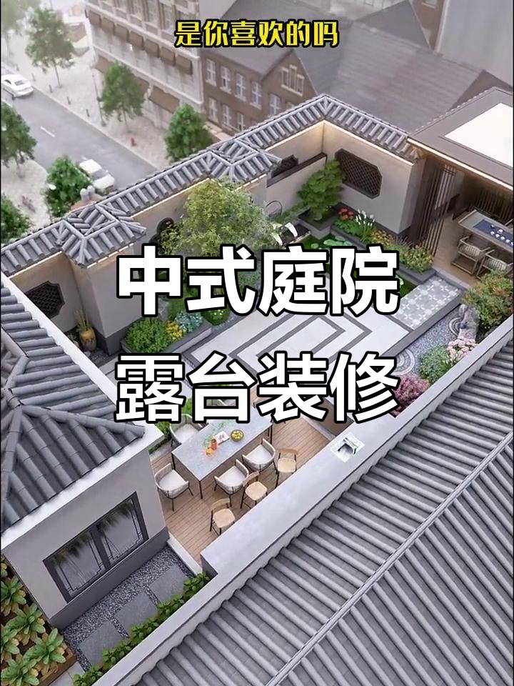 中式庭院露台设计全攻略,鱼池、凉亭、烧烤区一应俱全