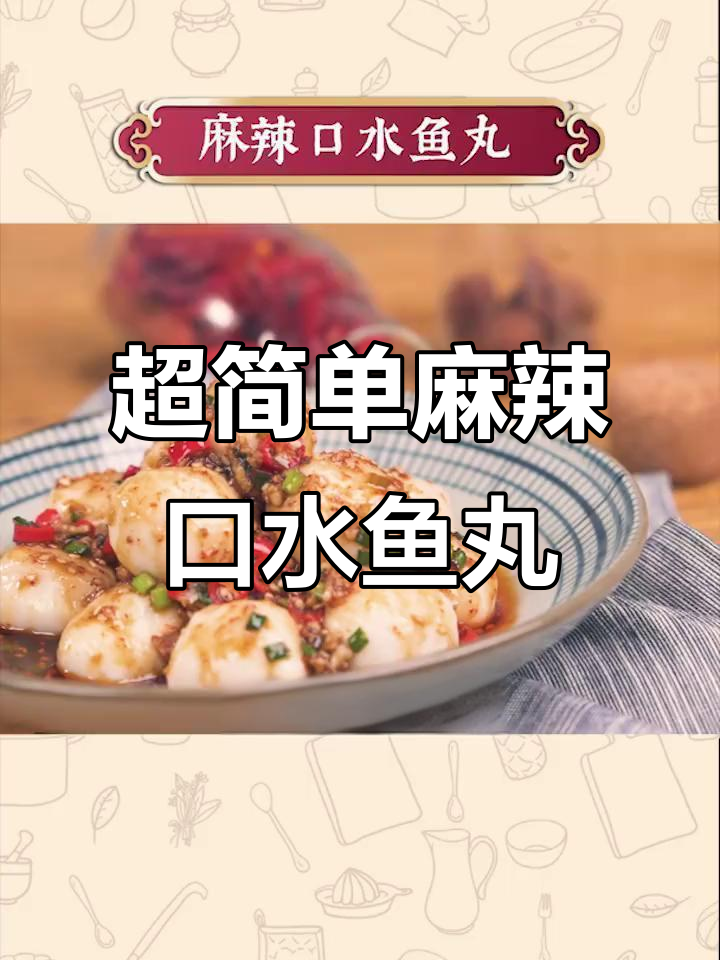 只需2步，麻辣鱼丸轻松搞定，超美味搭配等你来试