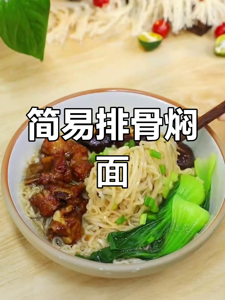 排骨焖面,简单又美味,连小孩都能轻松做出!