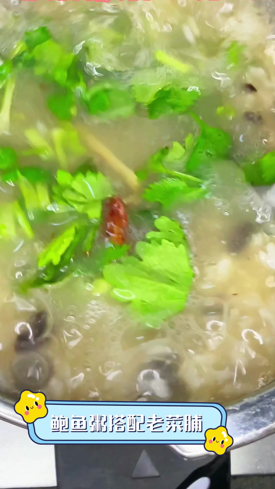 鲍鱼粥搭配老菜脯