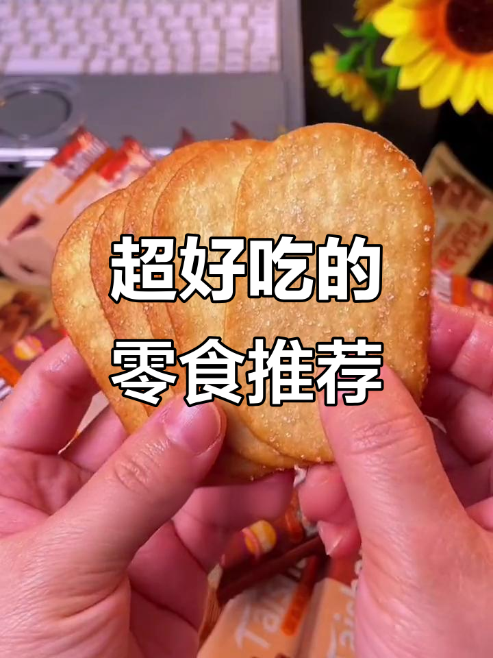薄脆饼干和炸薯片,巧克力和椰奶口味,家人都爱吃!