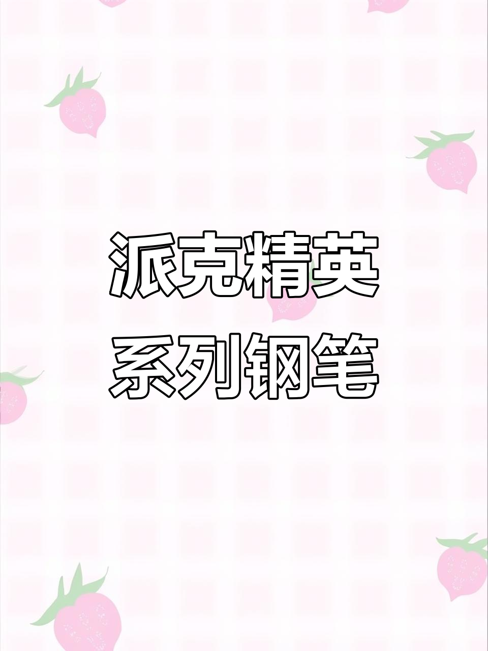 派克精英黑金夹钢笔，F尖设计适合日常书写