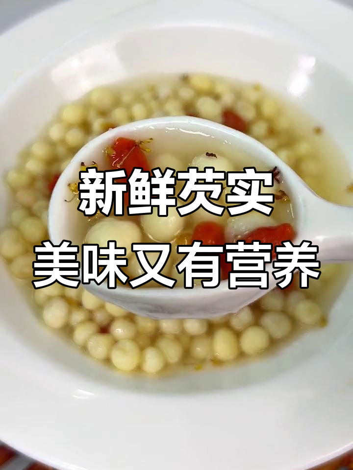新鲜鸡头米,软糯Q弹又营养,炒菜煮甜品都超好吃