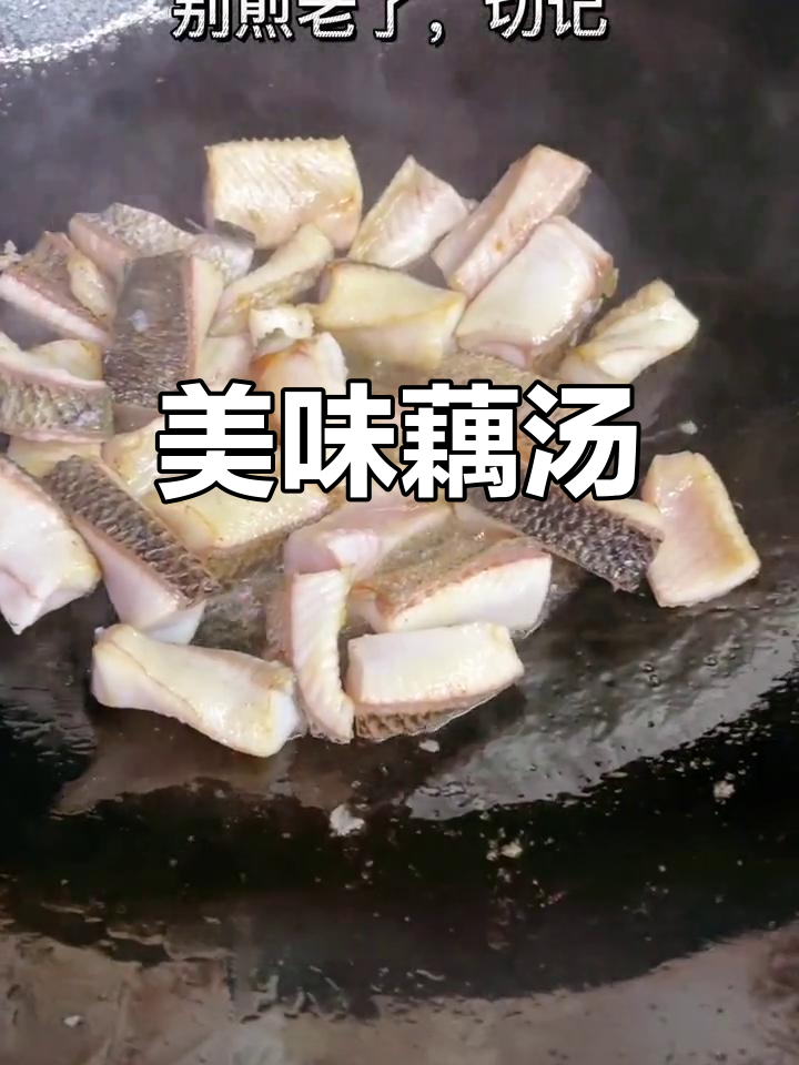 财鱼藕汤,鲜美至极,绝对让你回味无穷!