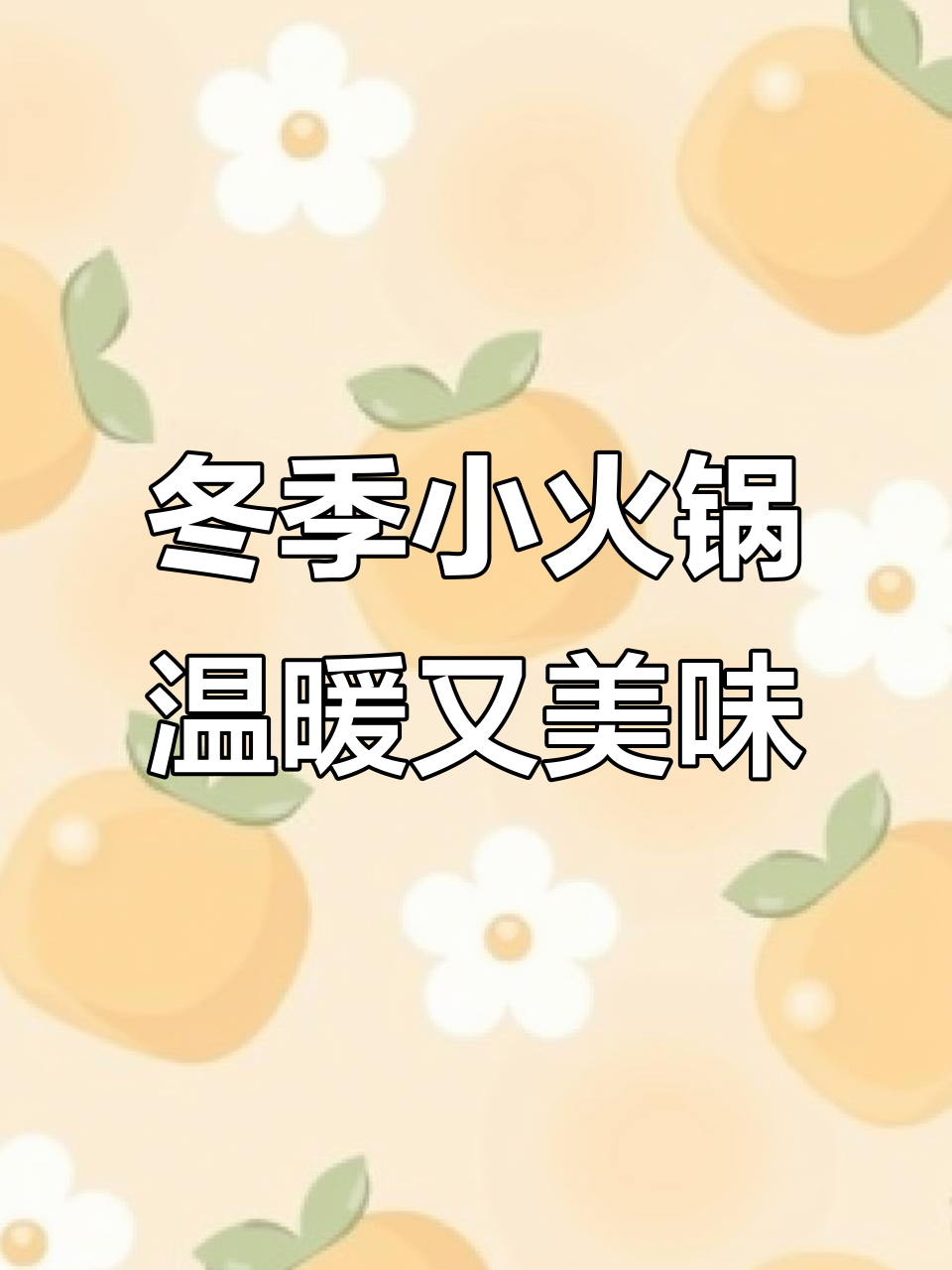 冬季火锅暖心必备,新鲜食材带来满满幸福感