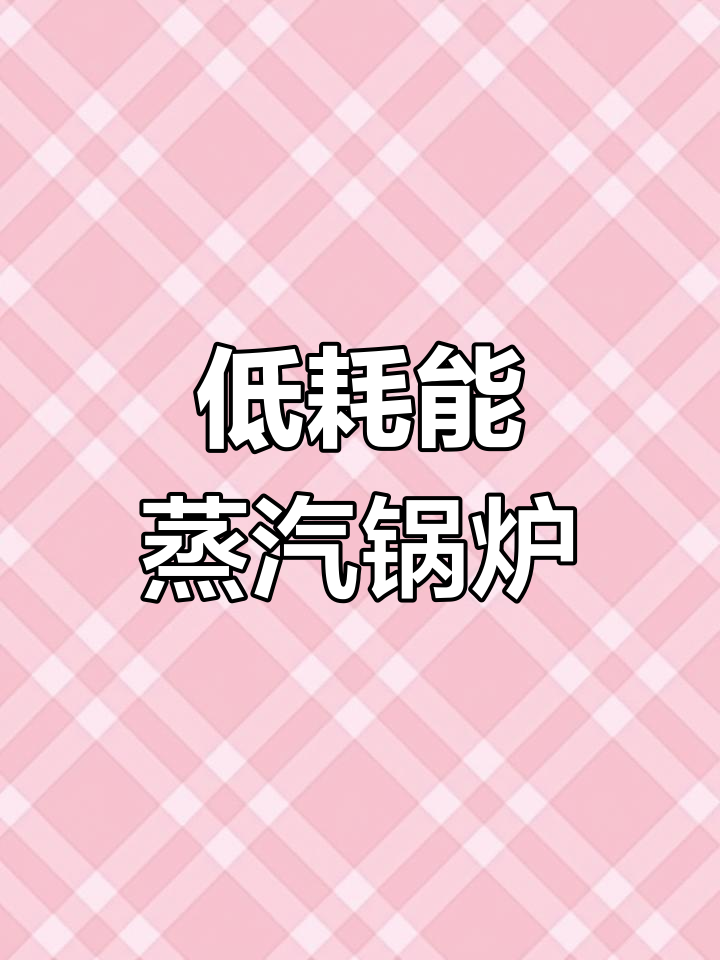 高效节能蒸汽锅炉,1吨至10吨定制服务