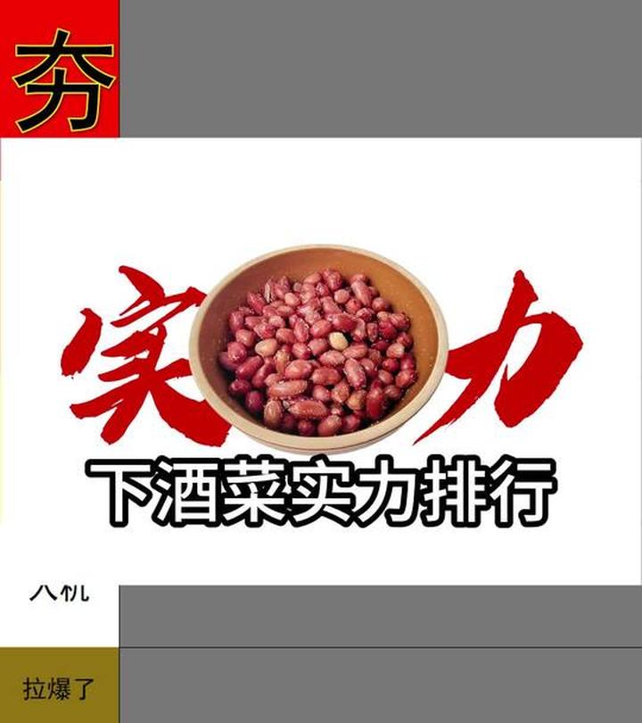 下酒菜实力排行，油炸花生米表现如何