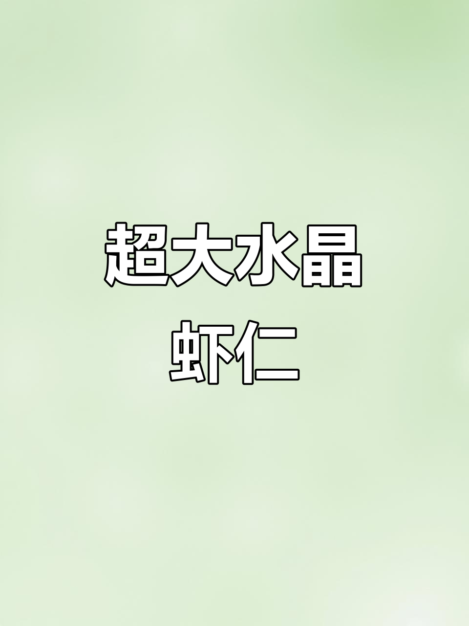 超大号水晶虾仁,简单几步做出鲜嫩美味大餐