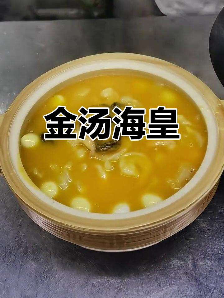 海鲜全家福,金汤美味