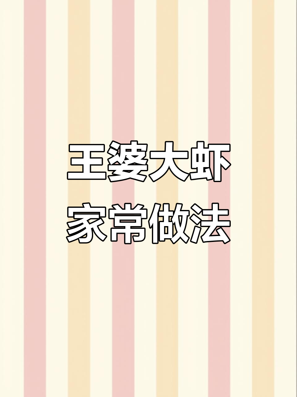 在家做王婆大虾,简单又美味,吃完舔手指!