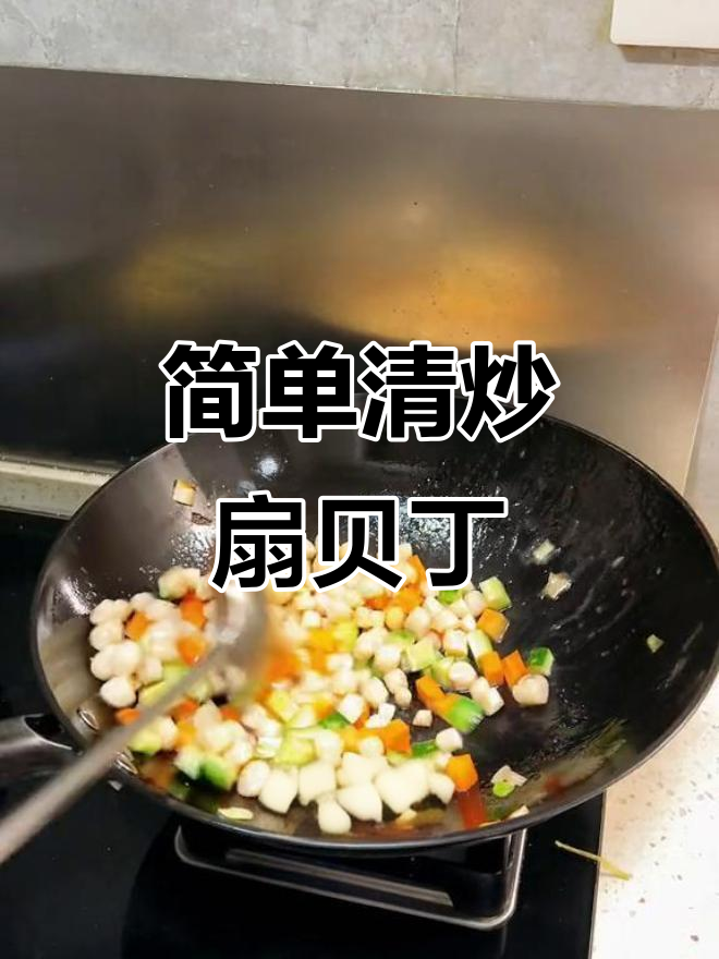 清炒扇贝丁,家常美味轻松做
