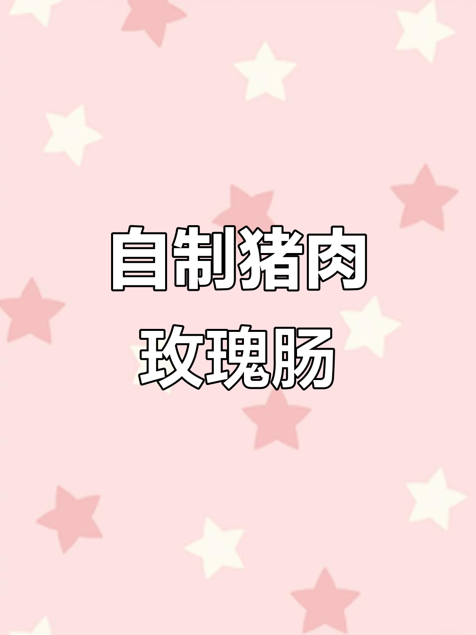 玫瑰香肠制作秘籍,选材、调味全揭秘