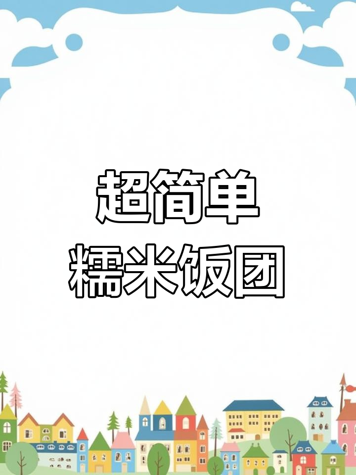 早晨没时间做早餐?这款饭团让你轻松搞定