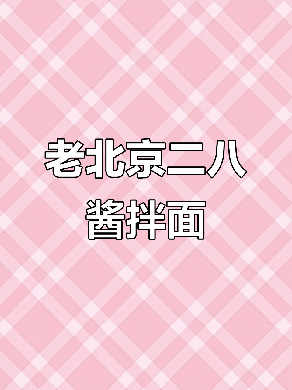 夏季必备麻酱凉面,老北京二八酱让口感升级
