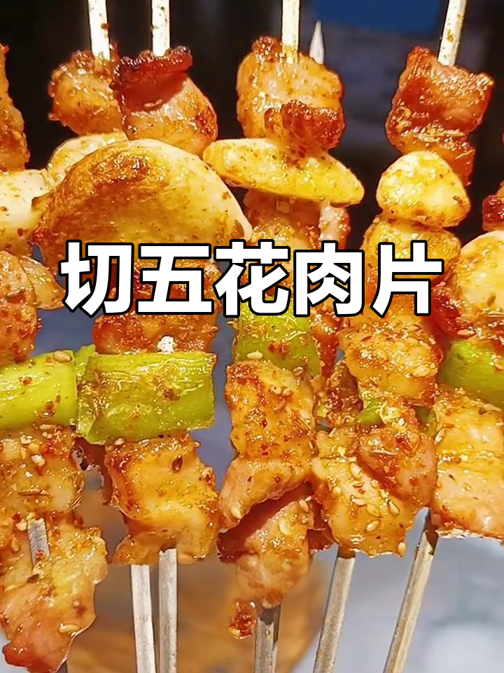 五花肉烤串制作技巧